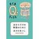 あなただけの物語のために ―どうすれば自分を信頼できる？（筑摩書房） [電子書籍]