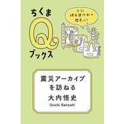 震災アーカイブを訪ねる ―3・11 現在進行形の歴史って？（筑摩書房） [電子書籍]