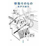 移動そのもの（筑摩書房） [電子書籍]