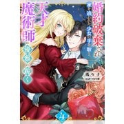 婚約破棄され家を追われた少女の手を取り、天才魔術師は優雅に跪く ： 4（双葉社） [電子書籍]