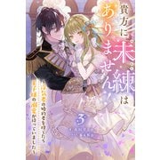 貴方に未練はありません！ ～浮気者の婚約者を捨てたら王子様の溺愛が待っていました～ ： 3（双葉社） [電子書籍]