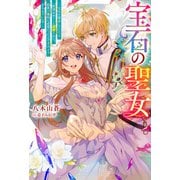 宝石の聖女 宝石を要求していたら「欲深女め！」と追放された。結界の維持に必要だったんですけど？ まあもういいやー（ノベル） 【電子書籍限定特典SS付き】（双葉社） [電子書籍]