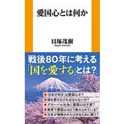 愛国心とは何か（扶桑社） [電子書籍]