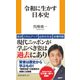 令和に生かす日本史（扶桑社） [電子書籍]