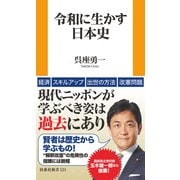 令和に生かす日本史（扶桑社） [電子書籍]