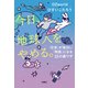 今日、地球人をやめる。 「日常」が面白い「物語」になる15の裏ワザ（扶桑社） [電子書籍]