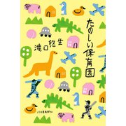 たのしい保育園（河出書房新社） [電子書籍]