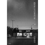 焼死体たちの革命の夜（河出書房新社） [電子書籍]