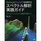 PythonとChatGPTを活用する スペクトル解析実践ガイド ケモメトリクスから機械学習まで（講談社） [電子書籍]