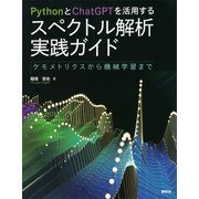 PythonとChatGPTを活用する スペクトル解析実践ガイド ケモメトリクスから機械学習まで（講談社） [電子書籍]