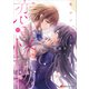 カップケーキと恋の怪物（講談社） [電子書籍]