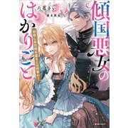 傾国悪女のはかりごと 初夜に自白剤を盛るとは何事か！ 【電子特典付き】（講談社） [電子書籍]