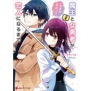 魔王と女勇者が生まれ変わって、恋人になるまで 【電子特典付き】（講談社） [電子書籍]