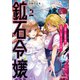 鉱石令嬢2 ～没落した悪役令嬢が炭鉱で一山当てるまでのお話～（講談社） [電子書籍]