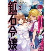 鉱石令嬢2 ～没落した悪役令嬢が炭鉱で一山当てるまでのお話～（講談社） [電子書籍]