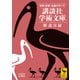 講談社学術文庫 解説目録 2025年4月現在（講談社） [電子書籍]