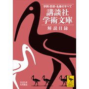 講談社学術文庫 解説目録 2025年4月現在（講談社） [電子書籍]