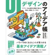 UIデザインのアイデア帳（SBクリエイティブ） [電子書籍]