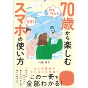 【かんたん！ 安全！】70歳から楽しむスマホの使い方（SBクリエイティブ） [電子書籍]