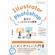 Illustrator＆Photoshop 基本がしっかりわかる授業（SBクリエイティブ） [電子書籍]