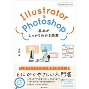 Illustrator＆Photoshop 基本がしっかりわかる授業（SBクリエイティブ） [電子書籍]