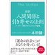 新訳 人間関係と引き寄せの法則（SBクリエイティブ） [電子書籍]