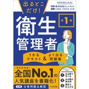 出るとこだけ！ 第1種 衛生管理者 うかるテキスト ＆ よく出る問題集（SBクリエイティブ） [電子書籍]
