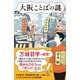 大阪ことばの謎（SBクリエイティブ） [電子書籍]