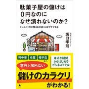 駄菓子屋の儲けは0円なのになぜ潰れないのか？（SBクリエイティブ） [電子書籍]