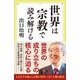 世界は宗教で読み解ける（SBクリエイティブ） [電子書籍]
