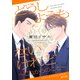 どうしようもないけれど～これからのこと～（新書館） [電子書籍]
