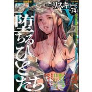 comic RiSky（リスキー） Vol.74 堕ちるひとたち（ぶんか社） [電子書籍]