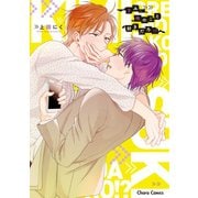 【期間限定価格 2025年5月8日まで】きみ、俺のこと好きだろ！？【SS付き電子限定版】（徳間書店） [電子書籍]