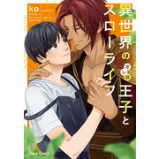 【期間限定価格 2025年5月8日まで】異世界のオレ様王子とスローライフ【SS付き電子限定版】（徳間書店） [電子書籍]
