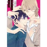 【期間限定価格 2025年5月8日まで】兄さんの友達【カラー扉付き電子限定版】（徳間書店） [電子書籍]