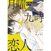 【期間限定価格 2025年5月8日まで】月曜九時の恋人【SS付き電子限定版】（徳間書店） [電子書籍]