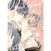 【期間限定価格 2025年5月8日まで】見上げたくちびるにキス【SS付き電子限定版】（徳間書店） [電子書籍]