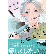 【期間限定価格 2025年5月8日まで】硝子の家でおはようを【SS付き電子限定版】（徳間書店） [電子書籍]