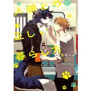 【期間限定価格 2025年5月8日まで】人狼との正しい暮らし方【SS付き電子限定版】（徳間書店） [電子書籍]