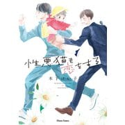 【期間限定価格 2025年5月8日まで】性悪猫も恋をする【SS付き電子限定版】（徳間書店） [電子書籍]
