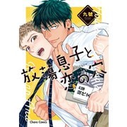 【期間限定価格 2025年5月8日まで】放蕩息子と恋の穴【SS付き電子限定版】（徳間書店） [電子書籍]