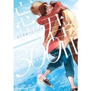 【期間限定価格 2025年5月8日まで】忘れる君との300日【SS付き電子限定版】（徳間書店） [電子書籍]