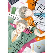 【期間限定価格 2025年5月15日まで】本日、有休使います【SS付き電子限定版】（徳間書店） [電子書籍]