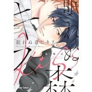 【期間限定価格 2025年5月8日まで】眠れぬ森にキス【おまけ付き電子限定版】（徳間書店） [電子書籍]