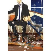 【期間限定価格 2025年5月8日まで】明け方に止む雨（徳間書店） [電子書籍]