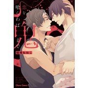【期間限定価格 2025年5月8日まで】恋を喰らわば鬼まで【SS付き電子限定版】（徳間書店） [電子書籍]