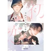 初恋までの焦点距離【SS付き電子限定版】（徳間書店） [電子書籍]
