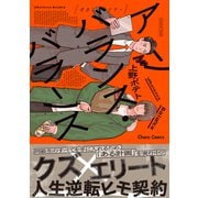 アンバランス・バランス【SS付き電子限定版】（徳間書店） [電子書籍]