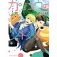 カンコウのツトメ！【SS付き電子限定版】（徳間書店） [電子書籍]