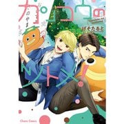 【期間限定閲覧 試し読み増量版 2025年5月8日まで】カンコウのツトメ！【SS付き電子限定版】（徳間書店） [電子書籍]